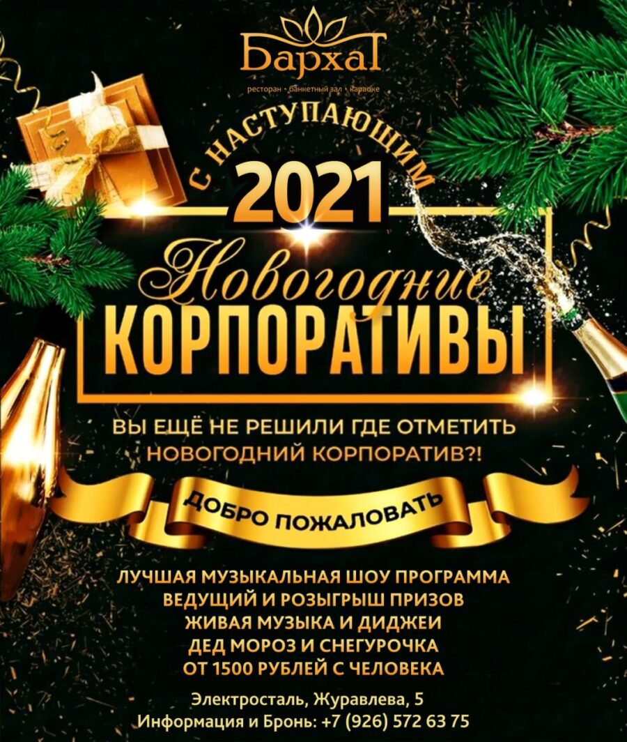 Новогодние корпоративы 2021 в ресторане Бархат в городе Электросталь.